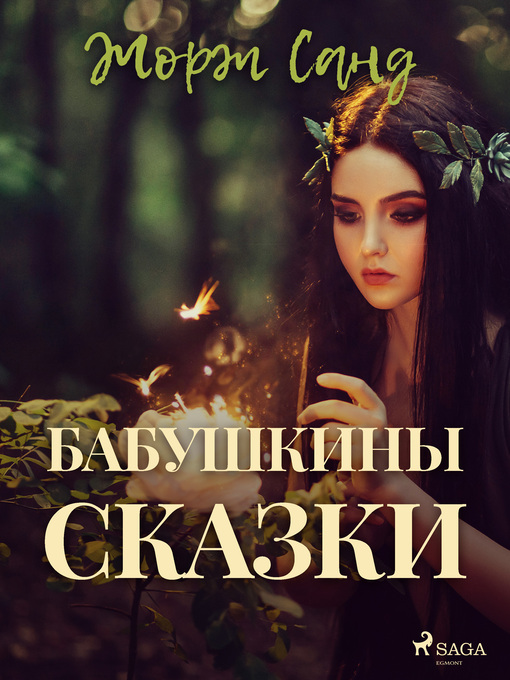 Title details for Бабушкины сказки by Жорж Санд - Available